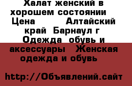 Халат женский в хорошем состоянии. › Цена ­ 200 - Алтайский край, Барнаул г. Одежда, обувь и аксессуары » Женская одежда и обувь   
